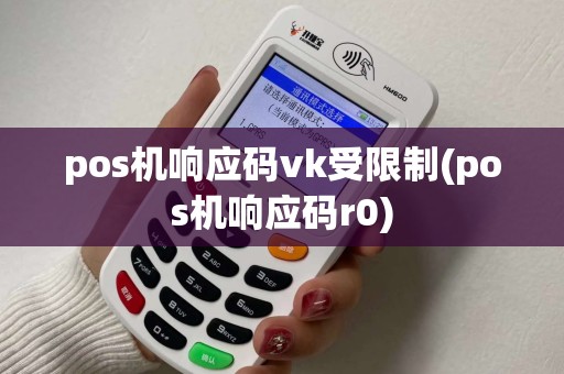 pos机响应码vk受限制(pos机响应码r0)