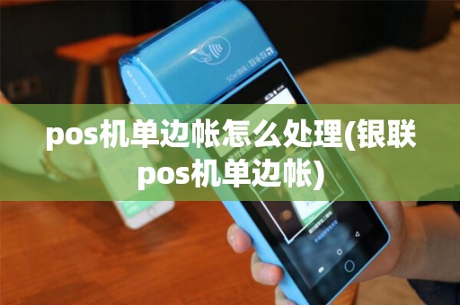 pos机单边帐怎么处理(银联pos机单边帐)