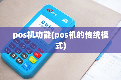 pos机功能(pos机的传统模式)