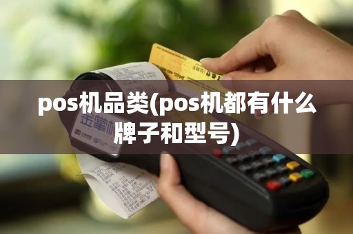 pos机品类(pos机都有什么牌子和型号)