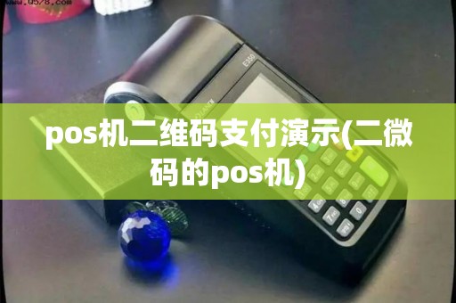 pos机二维码支付演示(二微码的pos机)