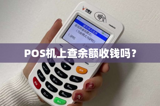 POS机上查余额收钱吗？
