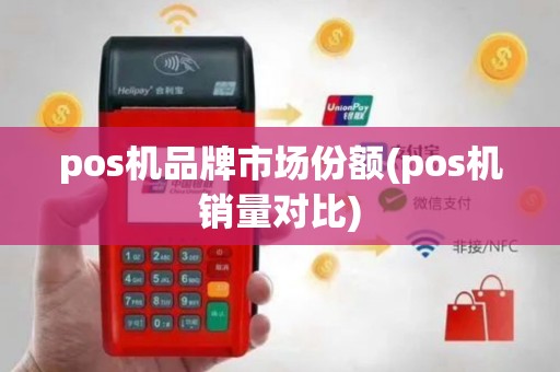 pos机品牌市场份额(pos机销量对比)