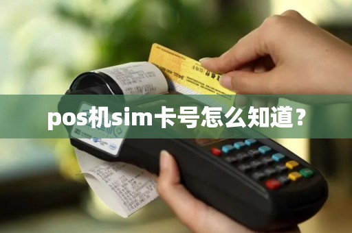 pos机sim卡号怎么知道？