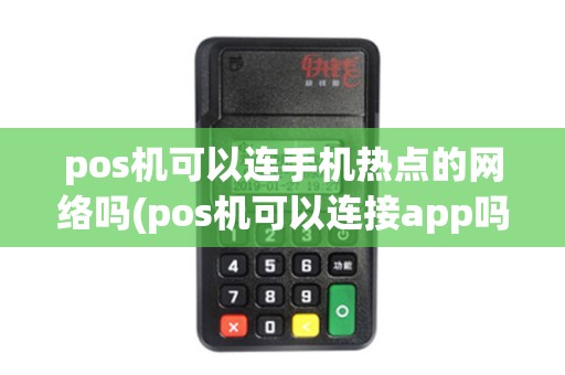 pos机可以连手机热点的网络吗(pos机可以连接app吗)