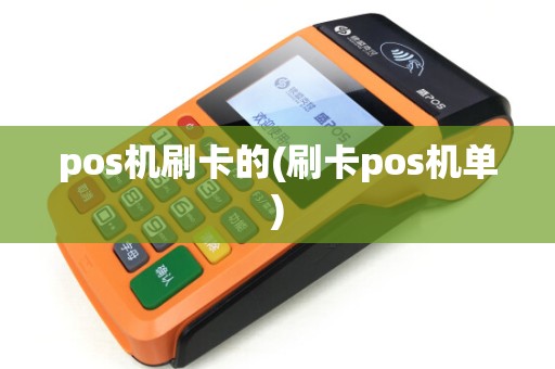 pos机刷卡的(刷卡pos机单)