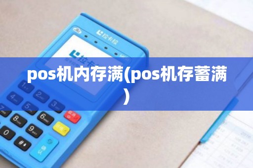 pos机内存满(pos机存蓄满)