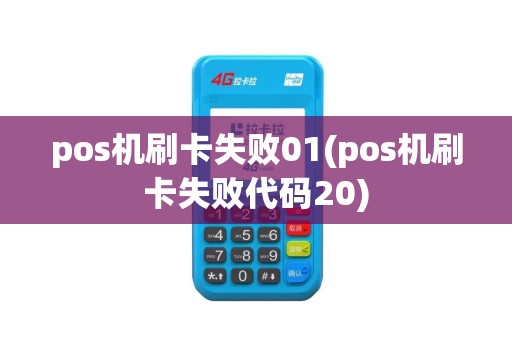 pos机刷卡失败01(pos机刷卡失败代码20)