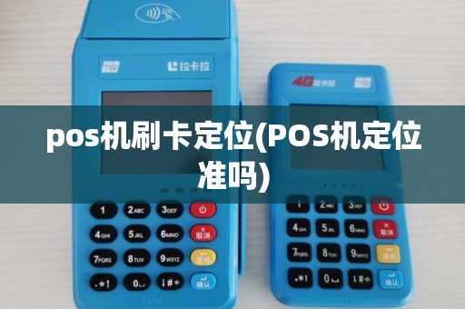 pos机刷卡定位(POS机定位准吗)