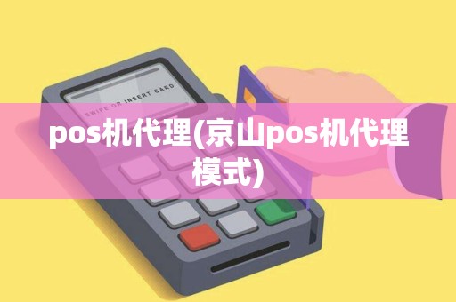 pos机代理(京山pos机代理模式)
