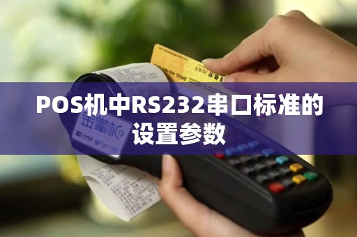 POS机中RS232串口标准的设置参数