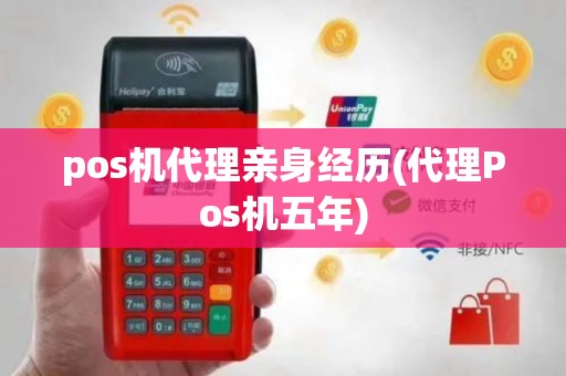 pos机代理亲身经历(代理Pos机五年)