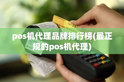 pos机代理品牌排行榜(最正规的pos机代理)