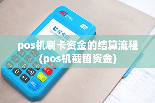 pos机刷卡资金的结算流程(pos机截留资金)