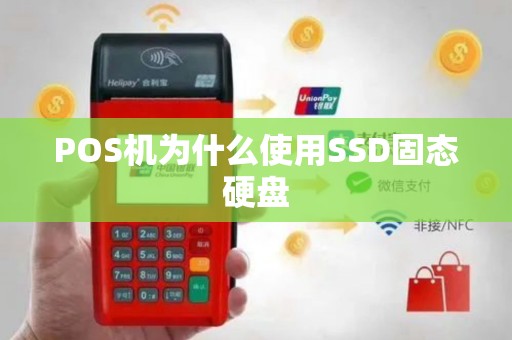 POS机为什么使用SSD固态硬盘