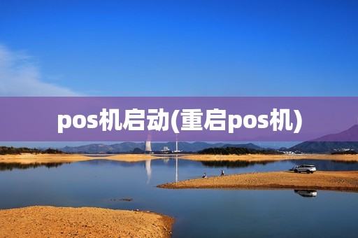 pos机启动(重启pos机)