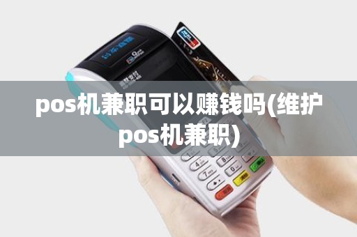 pos机兼职可以赚钱吗(维护pos机兼职)