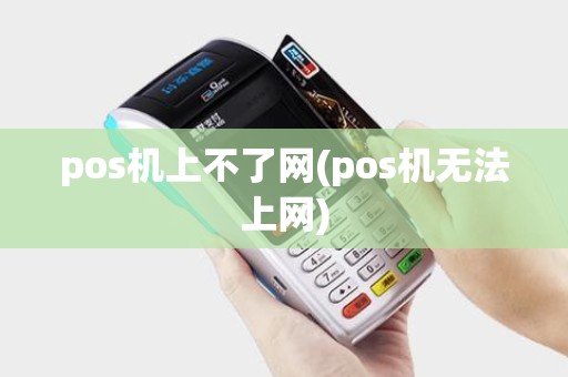 pos机上不了网(pos机无法上网)