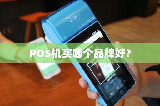POS机买哪个品牌好？