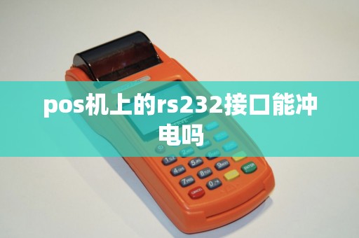 pos机上的rs232接口能冲电吗