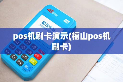 pos机刷卡演示(福山pos机刷卡)