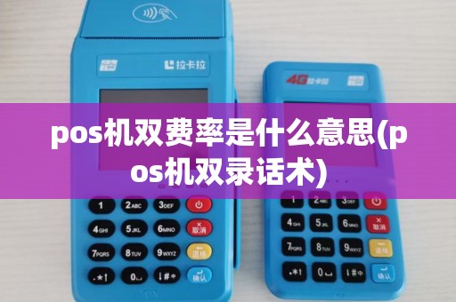 pos机双费率是什么意思(pos机双录话术)