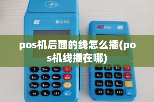 pos机后面的线怎么插(pos机线插在哪)