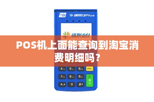 POS机上面能查询到淘宝消费明细吗？