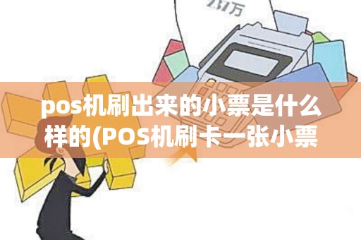 pos机刷出来的小票是什么样的(POS机刷卡一张小票)