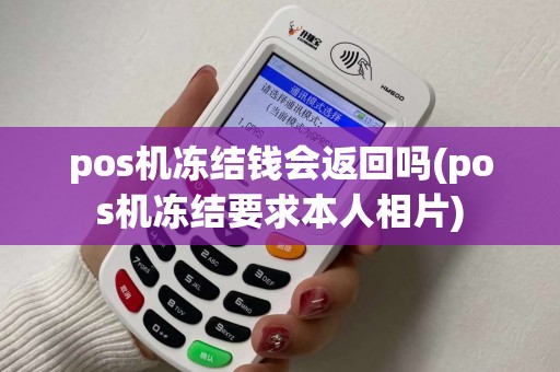 pos机冻结钱会返回吗(pos机冻结要求本人相片)