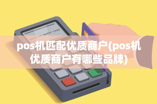 pos机匹配优质商户(pos机优质商户有哪些品牌)