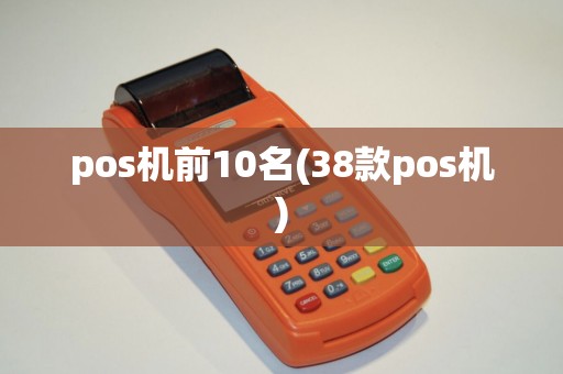pos机前10名(38款pos机)
