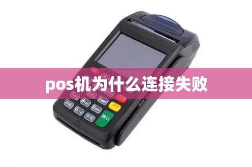 pos机为什么连接失败