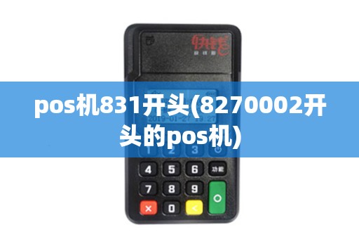 pos机831开头(8270002开头的pos机)