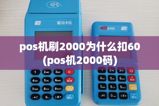 pos机刷2000为什么扣60(pos机2000码)