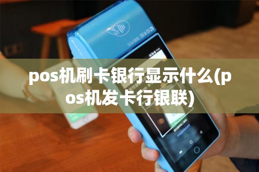 pos机刷卡银行显示什么(pos机发卡行银联)