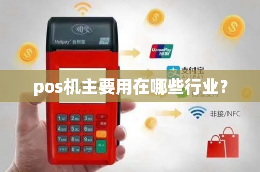 pos机主要用在哪些行业？