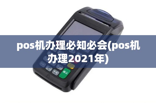 pos机办理必知必会(pos机办理2021年)