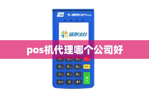 pos机代理哪个公司好