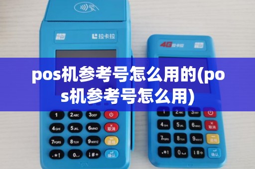 pos机参考号怎么用的(pos机参考号怎么用)