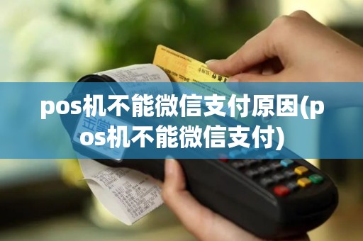 pos机不能微信支付原因(pos机不能微信支付)