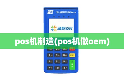 pos机制造(pos机做oem)