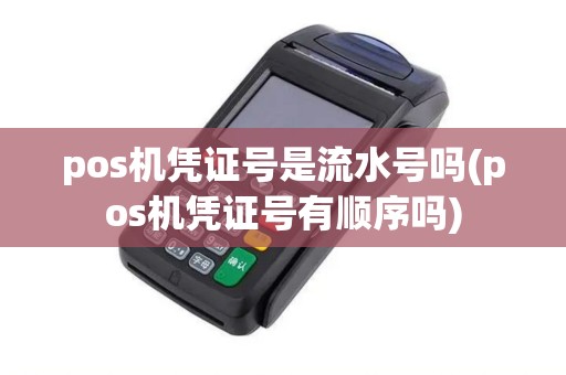 pos机凭证号是流水号吗(pos机凭证号有顺序吗)