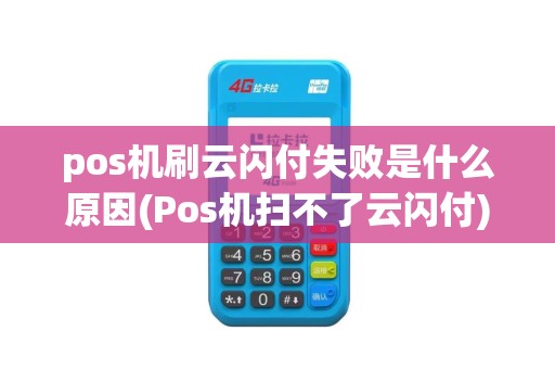 pos机刷云闪付失败是什么原因(Pos机扫不了云闪付)