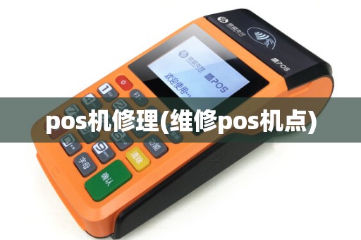 pos机修理(维修pos机点)