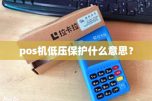 pos机低压保护什么意思？