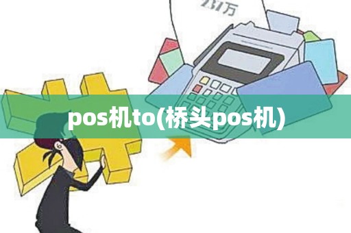 pos机to(桥头pos机)