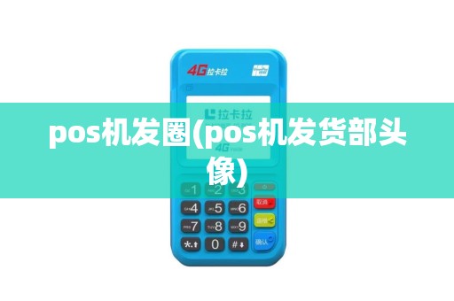 pos机发圈(pos机发货部头像)