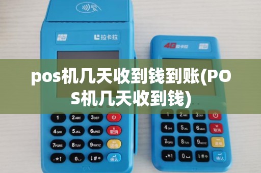 pos机几天收到钱到账(POS机几天收到钱)