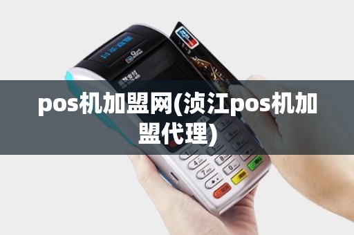 pos机加盟网(浈江pos机加盟代理)